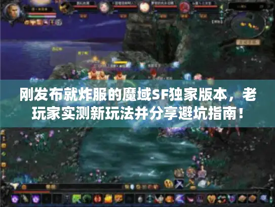 刚发布就炸服的魔域SF独家版本，老玩家实测新玩法并分享避坑指南！