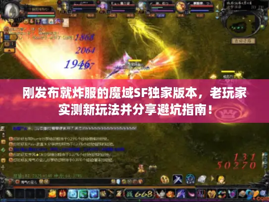刚发布就炸服的魔域SF独家版本，老玩家实测新玩法并分享避坑指南！