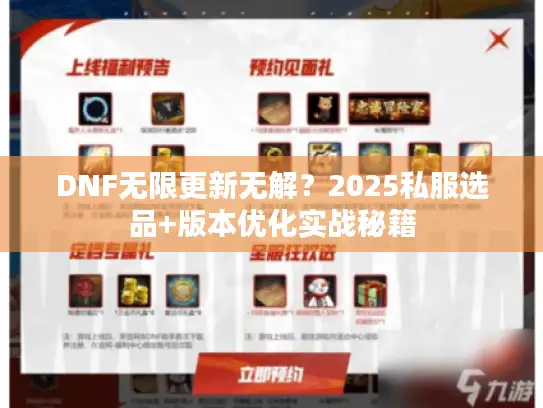 DNF无限更新无解？2025私服选品+版本优化实战秘籍