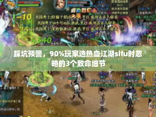 踩坑预警，90%玩家选热血江湖sifu时忽略的3个致命细节