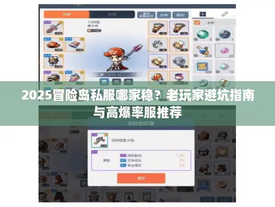 2025冒险岛私服哪家稳？老玩家避坑指南与高爆率服推荐