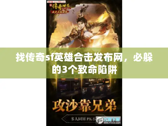 找传奇sf英雄合击发布网,必躲的3个致命陷阱 找传奇sf英雄合击发布网,必躲的3个致命陷阱