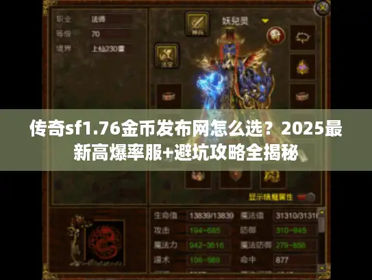 传奇sf1.76金币发布网怎么选？2025最新高爆率服+避坑攻略全揭秘