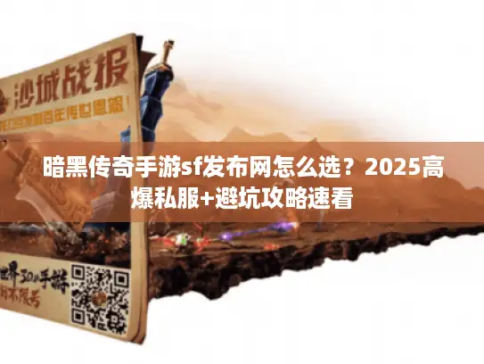 暗黑传奇手游sf发布网怎么选？2025高爆私服+避坑攻略速看