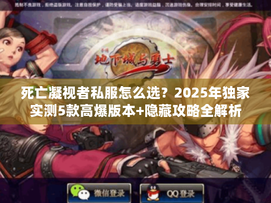死亡凝视者私服怎么选？2025年独家实测5款高爆版本+隐藏攻略全解析