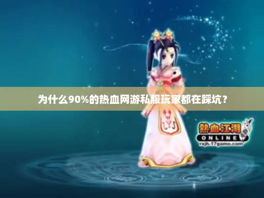 为什么90%的热血网游私服玩家都在踩坑？