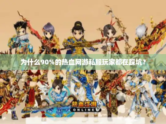 为什么90%的热血网游私服玩家都在踩坑？