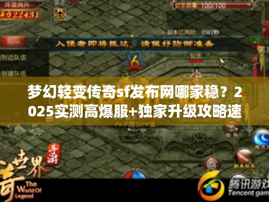 梦幻轻变传奇sf发布网哪家稳？2025实测高爆服+独家升级攻略速看
