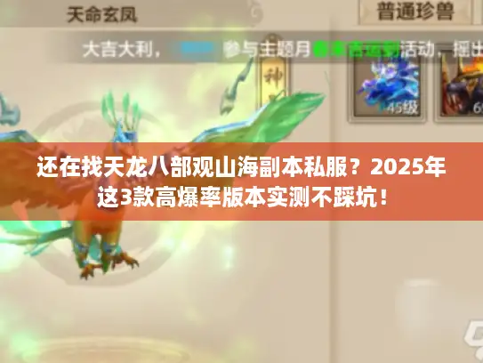 还在找天龙八部观山海副本私服？2025年这3款高爆率版本实测不踩坑！
