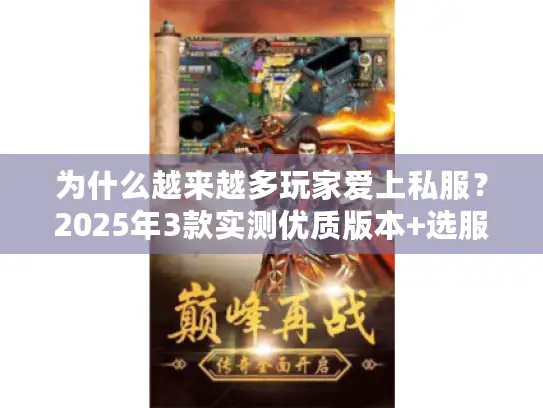 为什么越来越多玩家爱上私服？2025年3款实测优质版本+选服避坑