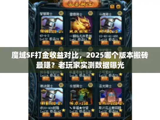 魔域SF打金收益对比，2025哪个版本搬砖最赚？老玩家实测数据曝光