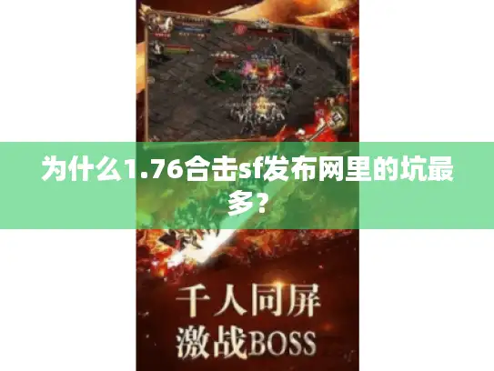为什么1.76合击sf发布网里的坑最多？