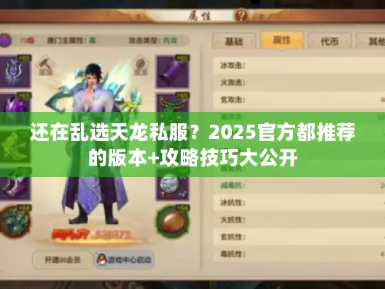 还在乱选天龙私服?2025官方都推荐的版本+攻略技巧大公开 还在乱选天龙私服?2025官方都推荐的版本+攻略技巧大公开