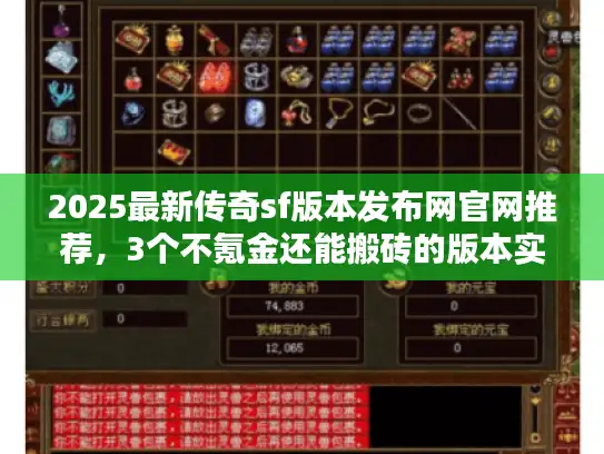 2025最新传奇sf版本发布网官网推荐，3个不氪金还能搬砖的版本实测