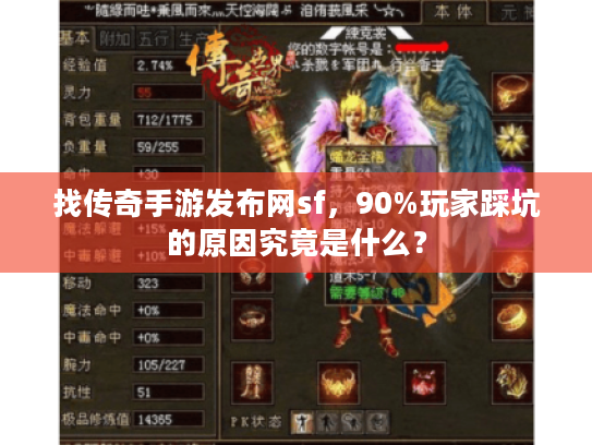 找传奇手游发布网sf,90%玩家踩坑的原因究竟是什么? 找传奇手游发布网sf,90%玩家踩坑的原因究竟是什么?