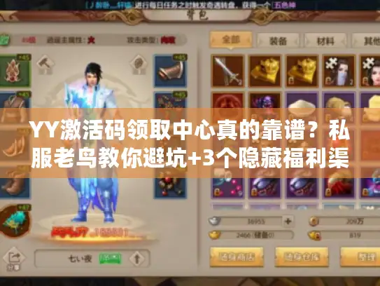 YY激活码领取中心真的靠谱？私服老鸟教你避坑+3个隐藏福利渠道