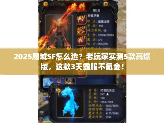 2025魔域SF怎么选?老玩家实测5款高爆版,这款3天霸服不氪金! 2025魔域SF怎么选?老玩家实测5款高爆版,这款3天霸服不氪金!