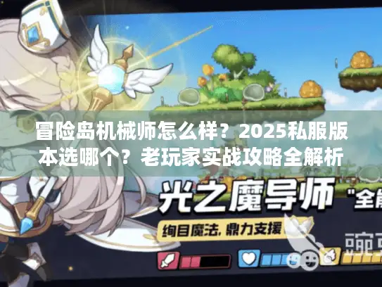 冒险岛机械师怎么样？2025私服版本选哪个？老玩家实战攻略全解析