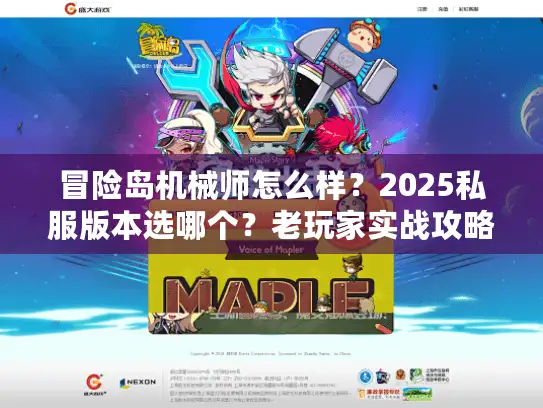 冒险岛机械师怎么样？2025私服版本选哪个？老玩家实战攻略全解析