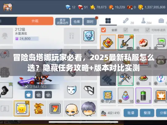 冒险岛塔娜玩家必看，2025最新私服怎么选？隐藏任务攻略+版本对比实测