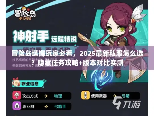 冒险岛塔娜玩家必看，2025最新私服怎么选？隐藏任务攻略+版本对比实测