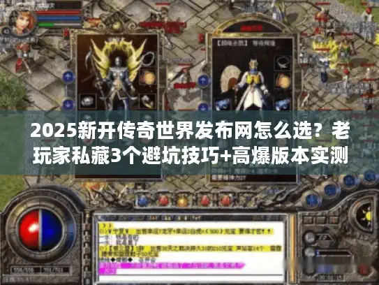 2025新开传奇世界发布网怎么选？老玩家私藏3个避坑技巧+高爆版本实测