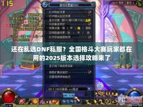 还在乱选DNF私服？全国格斗大赛玩家都在用的2025版本选择攻略来了