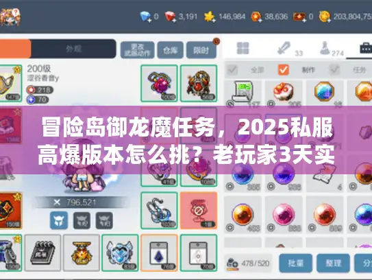 冒险岛御龙魔任务，2025私服高爆版本怎么挑？老玩家3天实测的隐藏技巧