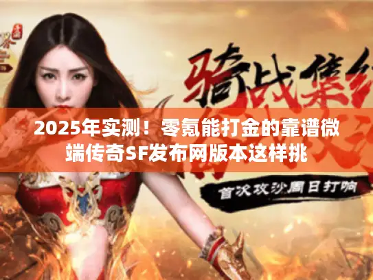 2025年实测!零氪能打金的靠谱微端传奇SF发布网版本这样挑 2025年实测!零氪能打金的靠谱微端传奇SF发布网版本这样挑