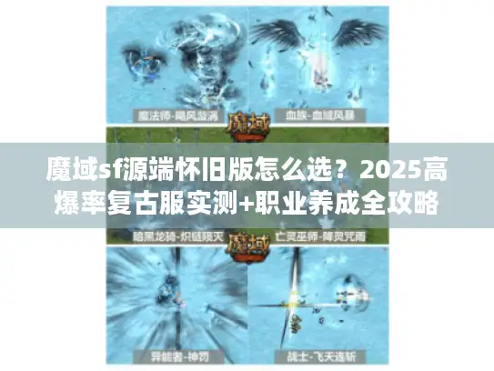 魔域sf源端怀旧版怎么选？2025高爆率复古服实测+职业养成全攻略