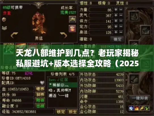 天龙八部维护到几点？老玩家揭秘私服避坑+版本选择全攻略（2025最新）