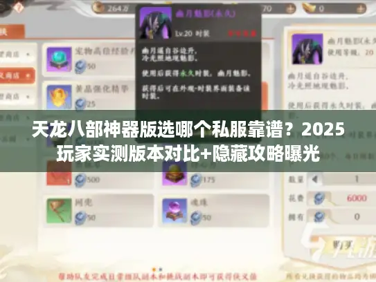 天龙八部神器版选哪个私服靠谱？2025玩家实测版本对比+隐藏攻略曝光