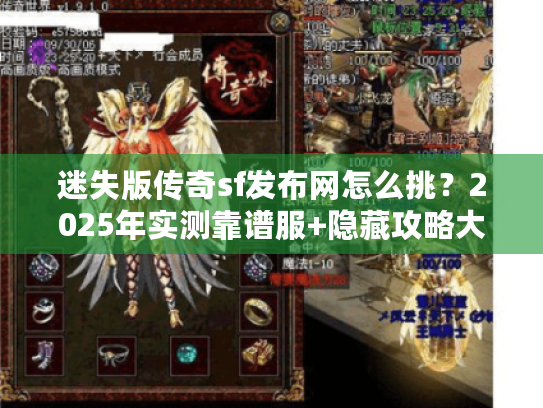 迷失版传奇sf发布网怎么挑？2025年实测靠谱服+隐藏攻略大全