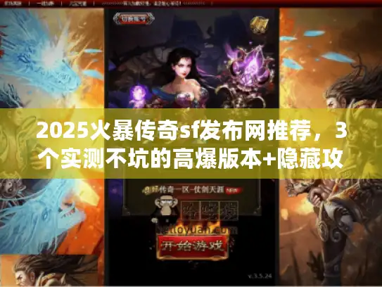 2025火暴传奇sf发布网推荐，3个实测不坑的高爆版本+隐藏攻略