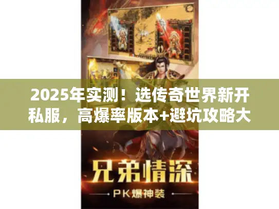 2025年实测！选传奇世界新开私服，高爆率版本+避坑攻略大公开
