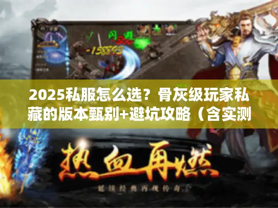 2025私服怎么选?骨灰级玩家私藏的版本甄别+避坑攻略(含实测案例) 2025私服怎么选?骨灰级玩家私藏的版本甄别+避坑攻略(含实测案例)