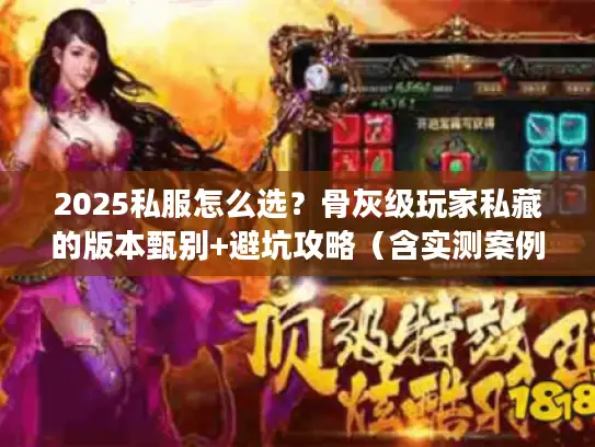 2025私服怎么选?骨灰级玩家私藏的版本甄别+避坑攻略(含实测案例) 2025私服怎么选?骨灰级玩家私藏的版本甄别+避坑攻略(含实测案例)