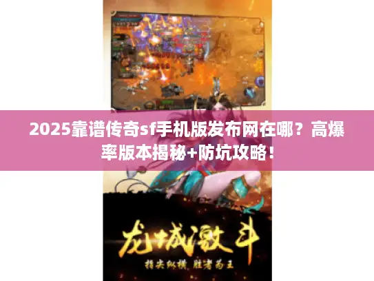2025靠谱传奇sf手机版发布网在哪？高爆率版本揭秘+防坑攻略！