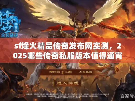 sf烽火精品传奇发布网实测，2025哪些传奇私服版本值得通宵肝？