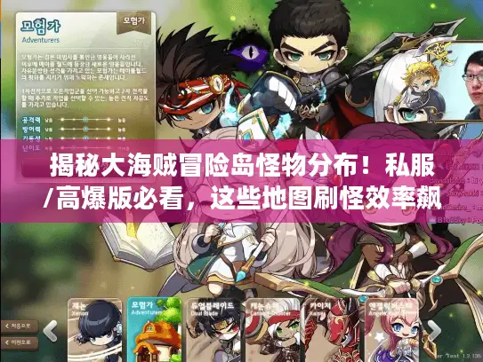 揭秘大海贼冒险岛怪物分布！私服/高爆版必看，这些地图刷怪效率飙升？