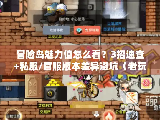 冒险岛魅力值怎么看？3招速查+私服/官服版本差异避坑（老玩家私藏）