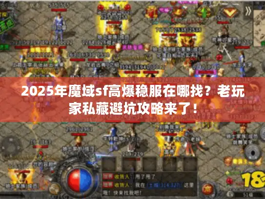 2025年魔域sf高爆稳服在哪找？老玩家私藏避坑攻略来了！