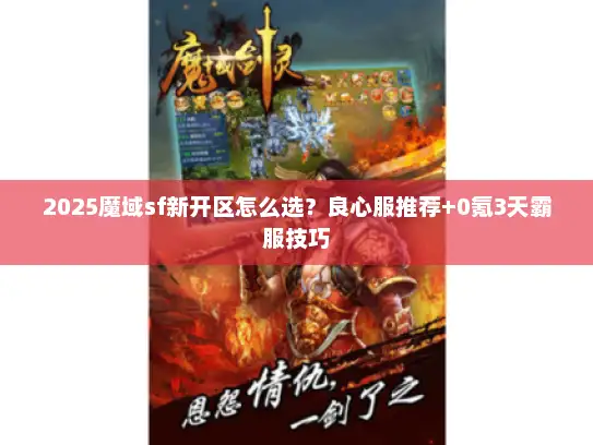 2025魔域sf新开区怎么选？良心服推荐+0氪3天霸服技巧