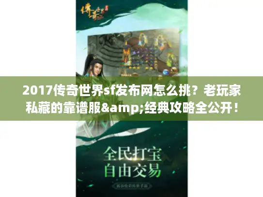 2017传奇世界sf发布网怎么挑？老玩家私藏的靠谱服&经典攻略全公开！