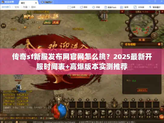 传奇sf新服发布网官网怎么挑？2025最新开服时间表+高爆版本实测推荐
