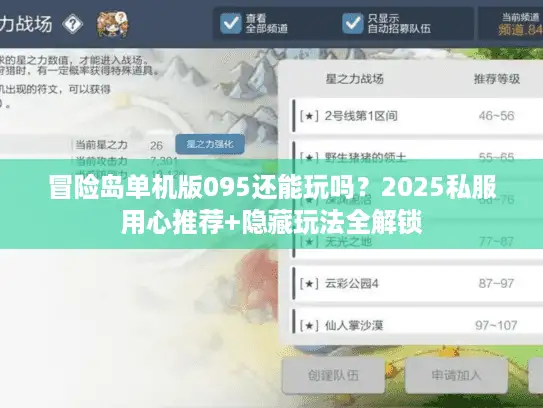 冒险岛单机版095还能玩吗?2025私服用心推荐+隐藏玩法全解锁 冒险岛单机版095还能玩吗?2025私服用心推荐+隐藏玩法全解锁