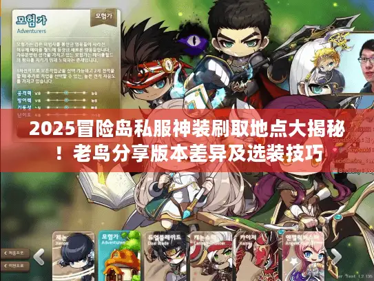 2025冒险岛私服神装刷取地点大揭秘!老鸟分享版本差异及选装技巧 2025冒险岛私服神装刷取地点大揭秘!老鸟分享版本差异及选装技巧