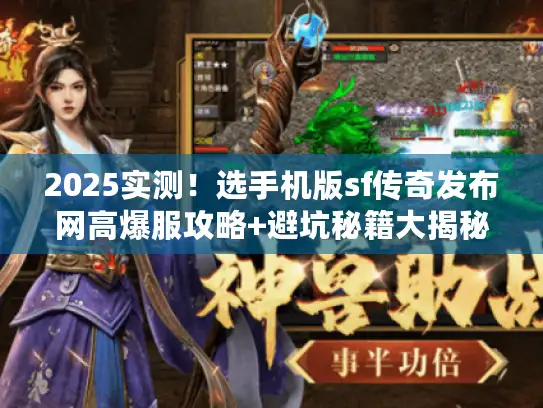 2025实测！选手机版sf传奇发布网高爆服攻略+避坑秘籍大揭秘