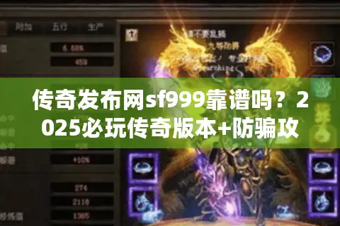 传奇发布网sf999靠谱吗？2025必玩传奇版本+防骗攻略看这篇就够