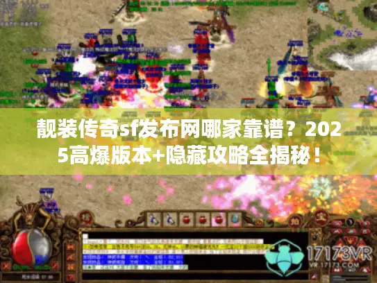 靓装传奇sf发布网哪家靠谱?2025高爆版本+隐藏攻略全揭秘! 靓装传奇sf发布网哪家靠谱?2025高爆版本+隐藏攻略全揭秘!